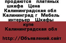 продаются 2 платяных шкафа › Цена ­ 5 500 - Калининградская обл., Калининград г. Мебель, интерьер » Шкафы, купе   . Калининградская обл.